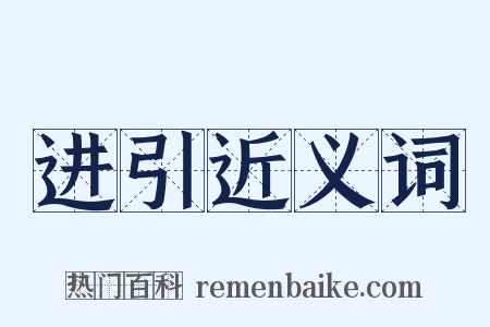 进引近义词是什么意思的图片